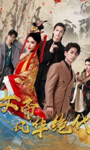 短剧《女帝风华绝代》海报