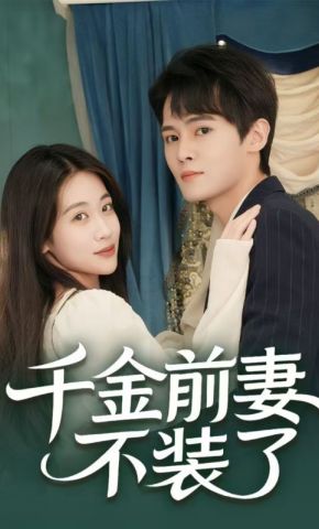 短剧《千金前妻不装了》海报
