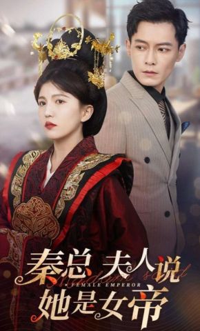 短剧《秦总夫人说她是女帝》海报