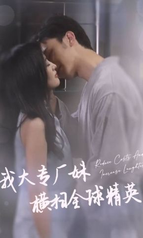 短剧《我大专厂妹横扫全球精英》海报
