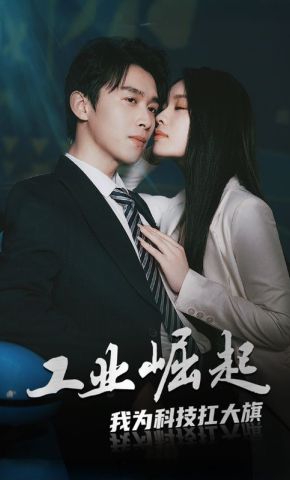 短剧《工业崛起我为科技扛大旗》海报