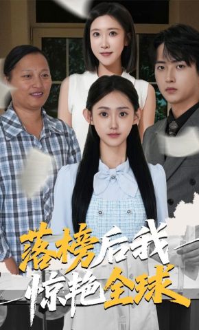 短剧《落榜后我惊艳全球》海报