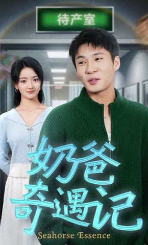 短剧《奶爸奇遇记》海报