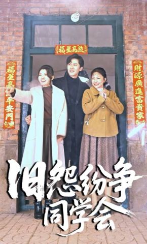 短剧《旧怨纷争同学会》海报