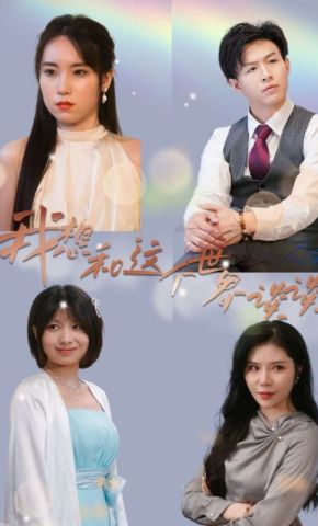 短剧《我想和这个世界谈谈》海报
