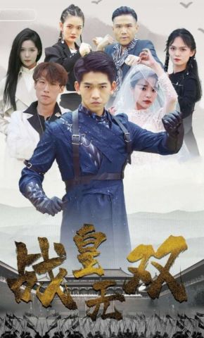 短剧《战皇无双》海报
