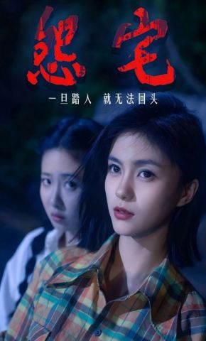 短剧《怨宅》海报