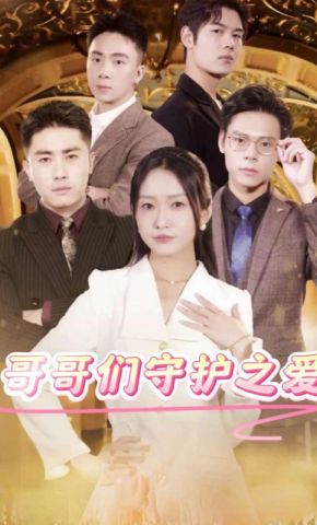 短剧《哥哥们守护之爱》海报