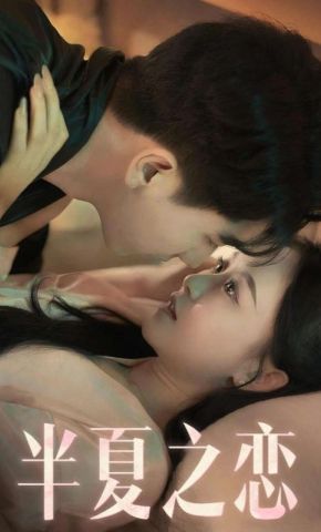 短剧《半夏之恋》海报