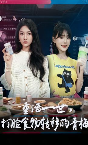 短剧《重活一世，打脸食物转移的青梅》海报
