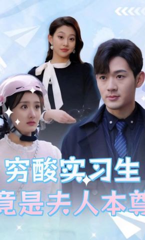 短剧《穷酸实习生竟是夫人本尊》海报