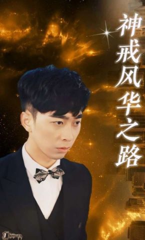 短剧《神戒风华之路》海报