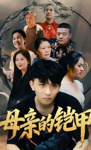 短剧《母亲的铠甲》海报