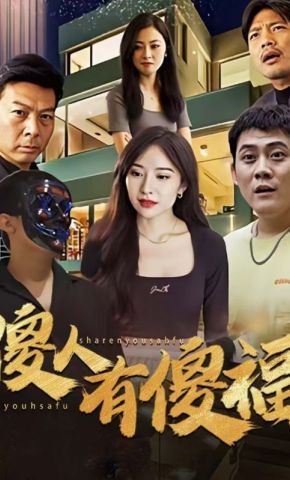 短剧《傻人有傻福》海报