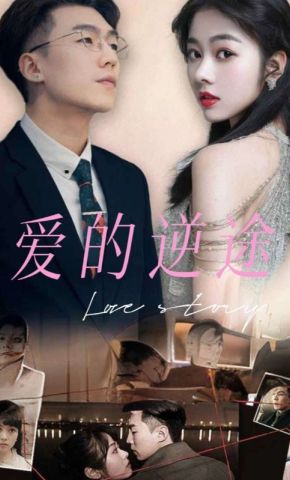 短剧《爱的逆途》海报