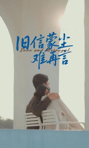 短剧《旧信蒙尘难再言》海报