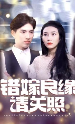 短剧《错嫁良缘请关照》海报