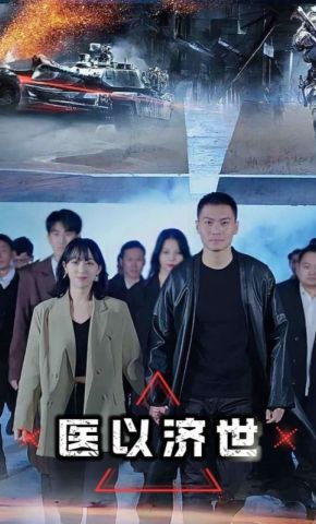 短剧《医以济世》海报