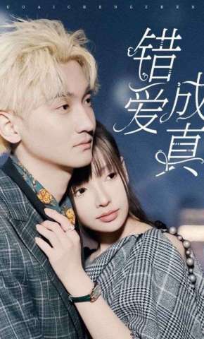 短剧《错爱成真》海报