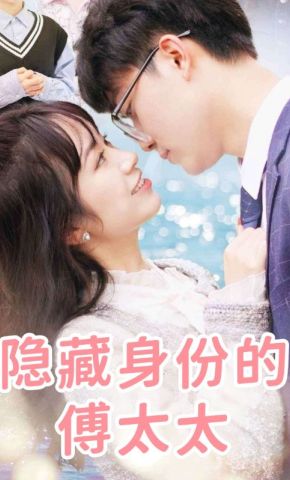 短剧《隐藏身份的傅太太》海报