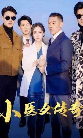 短剧《小医女传奇》海报