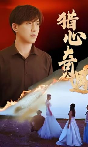 短剧《猎心奇遇》海报