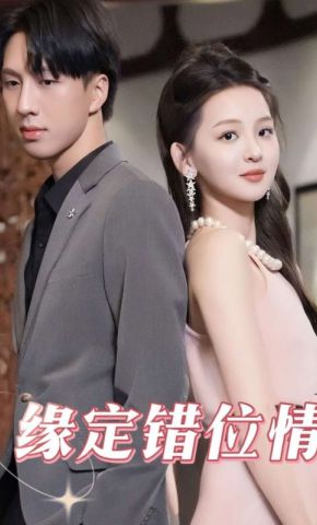短剧《缘定错位情》海报