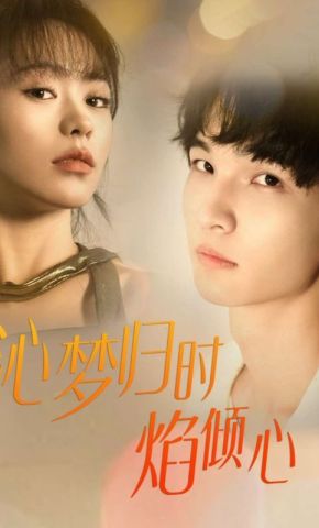 短剧《沁梦归时焰倾心》海报