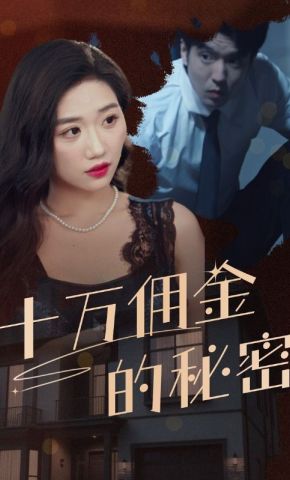 短剧《十万佣金的秘密》海报