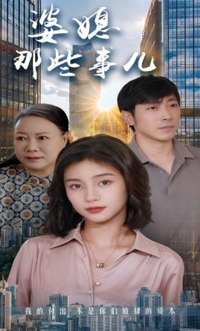 短剧《婆媳那些事儿》海报
