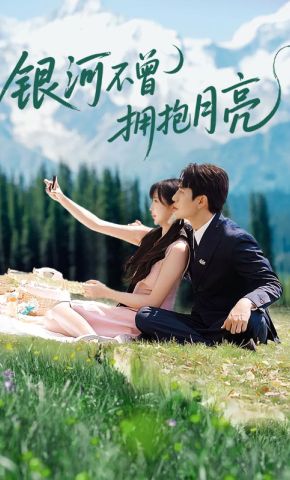 短剧《银河不曾拥抱月亮》海报