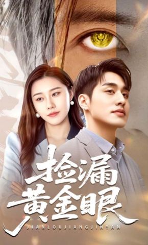 短剧《捡漏黄金眼》海报