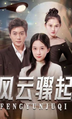短剧《风云骤起》海报