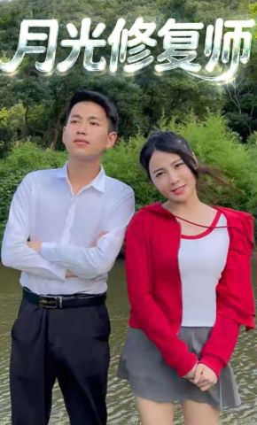 短剧《月光修复师》海报