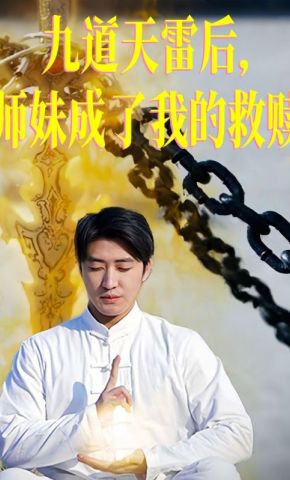 短剧《九道天雷后，师妹成了我的救赎》海报