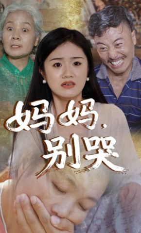 短剧《妈妈，别哭》海报