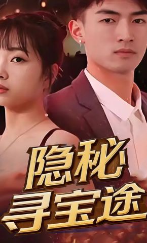 短剧《隐秘寻宝途》海报