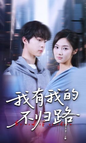 短剧《我有我的不归路》海报