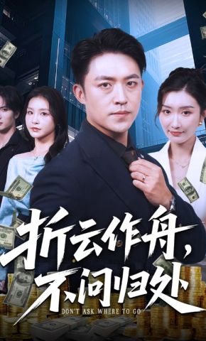 短剧《折云作舟，不问归处》海报