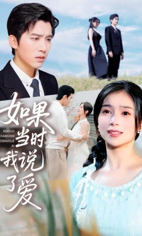 短剧《如果当时我说了爱》海报