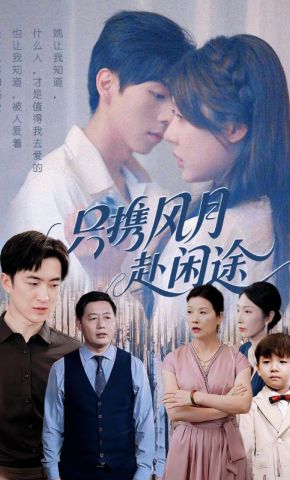短剧《只携风月赴闲途》海报