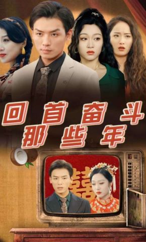 短剧《回首奋斗那些年》海报