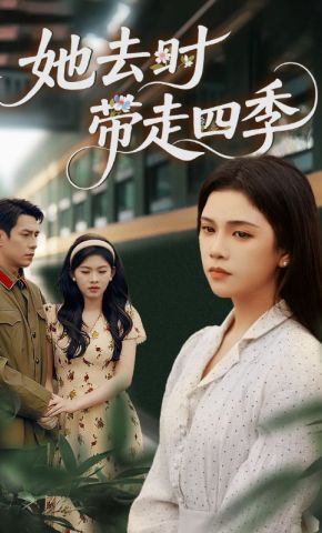 短剧《她去时带走四季》海报