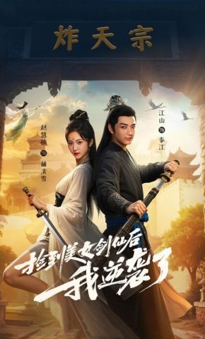短剧《捡到美女剑仙后我逆袭了》海报