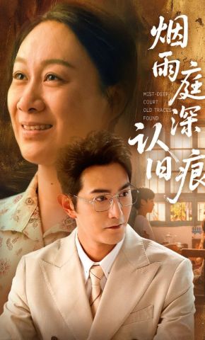 短剧《烟雨庭深认旧痕》海报