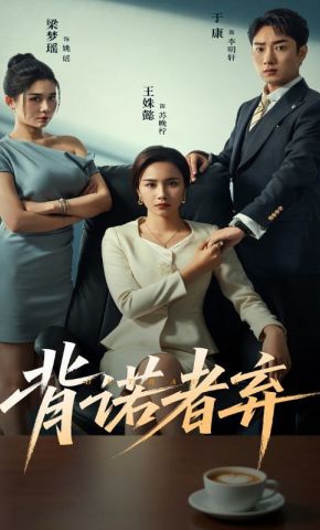 短剧《背诺者弃》海报