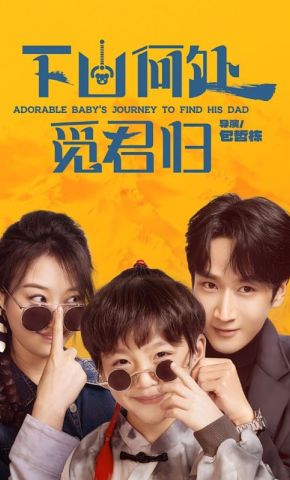 短剧《下山何处觅君归》海报