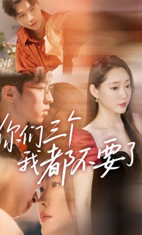 短剧《你们三个我都不要了》海报