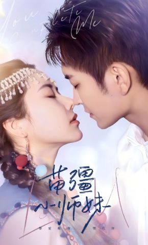 短剧《苗疆小师妹》海报