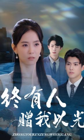 短剧《终有人赠我以光》海报
